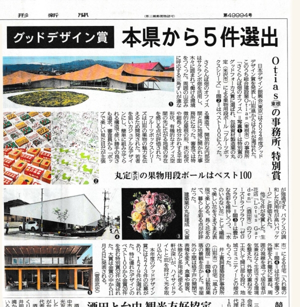 山形新聞（2024年10月26日朝刊）に、「ゼロフラワー」のグッドデザイン賞受賞に関する記事が掲載されました。